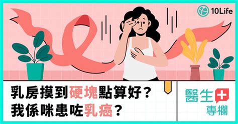 【乳癌】乳房摸到硬塊？拆解5類腫瘤 乳房篩查為甚麼重要？ 10 Life