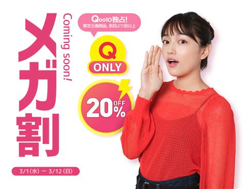 【2023年3月最新】qoo10メガ割セール決定！私的買うべき商品10選紹介！ Meis Life Blog