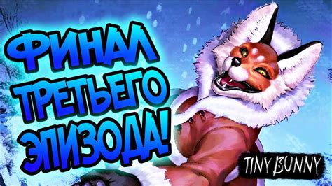 ФИНАЛ ТРЕТЬЕГО ЭПИЗОДА Tiny Bunny Зайчик ПРОХОЖДЕНИЕ 10 YouTube