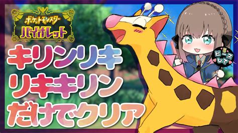 【ポケモンsv】キリンリキとリキキリンだけでクリアを目指す限界オタクvtuber【初見プレイ】【vtuberごまごまご】 Youtube