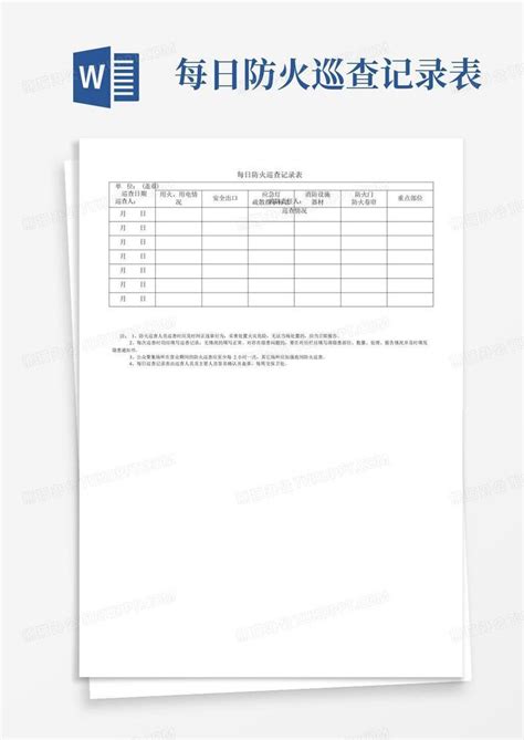 每日防火巡查记录表word模板下载编号lbbnweme熊猫办公