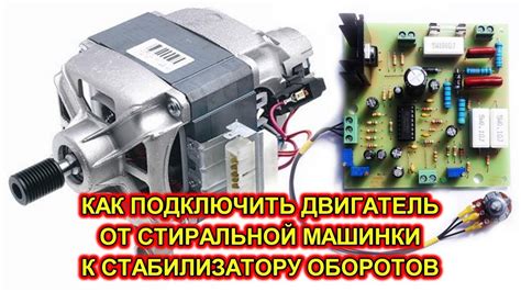 Как подключить двигатель от стиральной машинки, стабилизировать обороты ...