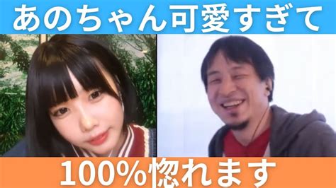 【可愛すぎ】ひろゆきにいじめられたあのちゃんが可愛すぎて100惚れる Youtube