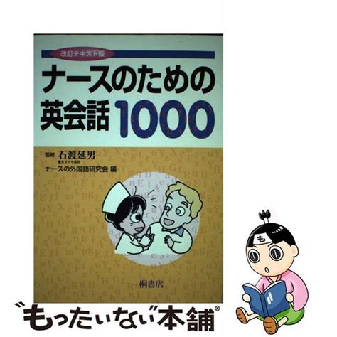 【中古】 ナースのための英会話1000 テキスト版 改訂桐書房ナースの外国語研究会の通販 By もったいない本舗 ラクマ店｜ラクマ