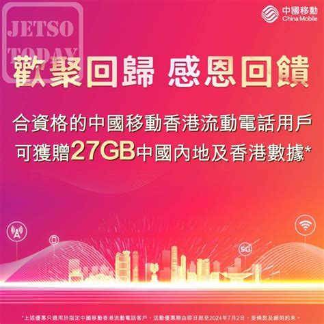 中國移動香港限定禮遇 送 27gb 中國內地及香港數據 Jetso Today