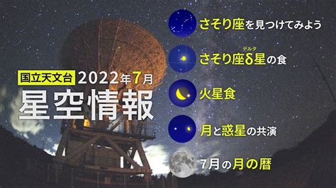 2022年7月の星空情報・天文現象（さそり座を見つけてみよう／さそり座δ星の食／火星食／月と惑星の共演／7月の月の暦） Youtube