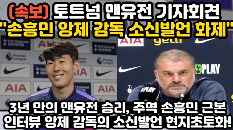 맨유 경기 후 앙제 감독과 손흥민 소신발언 단독 인터뷰에 현지 난리 난 상황 ㄷㄷ Youtube