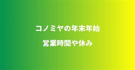 コノミヤ年末年始2024の営業時間や休み初売りセールやチラシ情報も