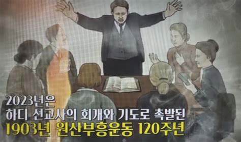 하디 선교사 영적각성 120주년 기념성회 내달 17일 시작 “한국교회 영성회복·복음능력 경험 계기 마련” 국민일보