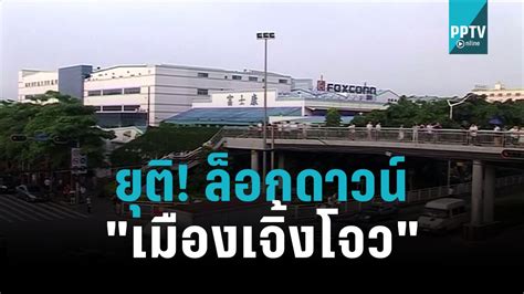 ต้านไม่ไหว จีนยุติล็อกดาวน์ เมืองเจิ้งโจว ที่ตั้งโรงงานผลิตไอโฟน รอบโลกexpress 30 พย 65