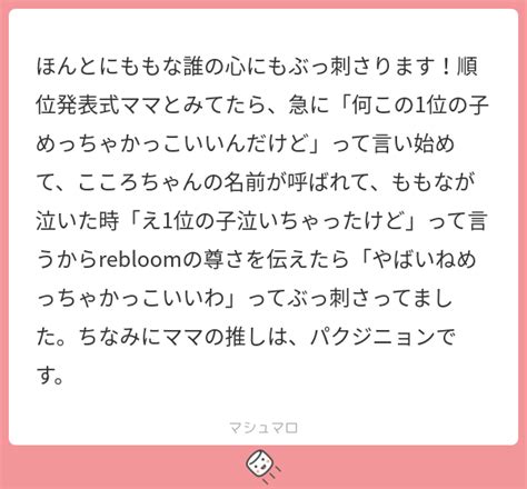 ほんとにももな誰の心にもぶっ刺さります！順位発表式ママとみてたら、急に「何この1位の子めっちゃかっこいいんだけど」って言い始めて、こころちゃんの名前が呼ばれて、ももなが泣いた時「え1位の子泣い