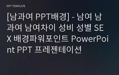 남과여 Ppt배경 남여 남과여 남여차이 성비 성별 Sex 배경파워포인트 Powerpoint Ppt 프레젠테이션 Ppt양식