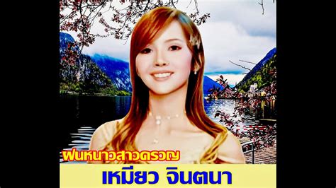 ฝนหนาวสาวครวญ เหมยว จนตนา YouTube