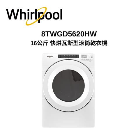 【whirlpool 惠而浦】8twgd5620hw 16公斤 快烘瓦斯型滾筒乾衣機8twgd5620hw 全聯全電商