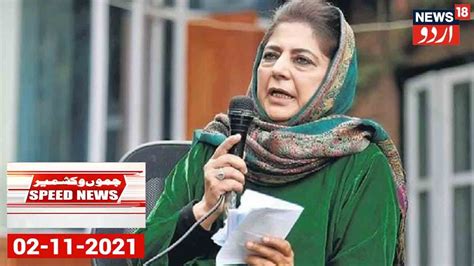 Speed News Mehbooba Mufti Ne Vikram Singh Randhawa Ke Bayan Par Kiya