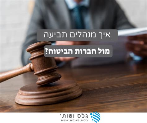 איך לנהל תביעה מול חברות הביטוח סוכנות הביטוח גלס ושות