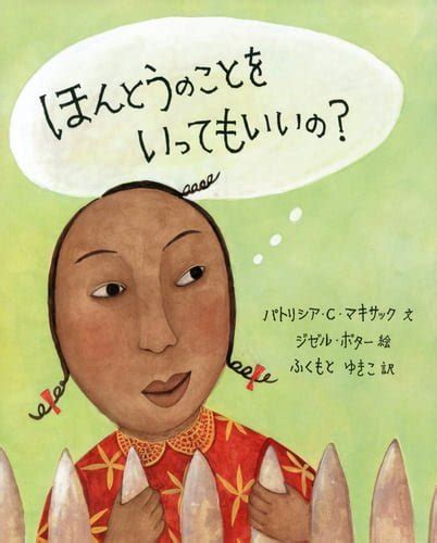 絵本『ほんとうのことを いってもいいの？』の内容紹介（あらすじ） パトリシア・c・マキサック ジゼル・ポター ふくもと ゆきこ