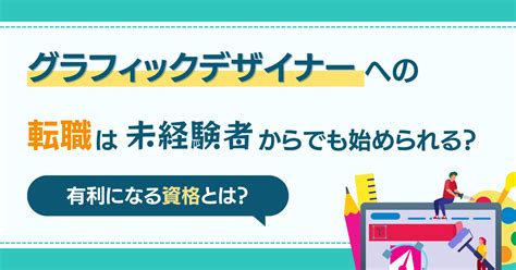 グラフィックデザイナーへの転職は未経験者からでも始められる？有利になる資格とは？ 職人base｜イベント業界特化のビジネスマッチング