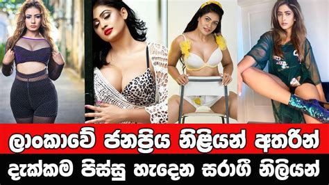 ශ්‍රී ලංකාවේ සරාගීම නිළියෝ 𝙎𝙚𝙭𝙮 𝘼𝙘𝙩𝙧𝙚𝙨𝙨 Most Beautiful Girls Sri