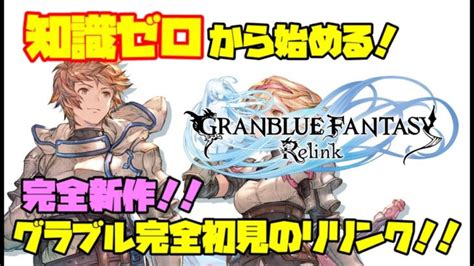 1 グランブルーファンタジーリリンクをやる（グラブル自体初見） │ 2024 おすすめアプリゲーム動画配信まとめ