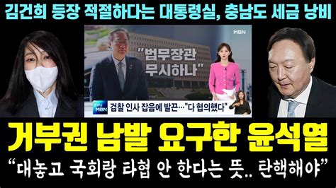 단독 떴다 국힘 초선에 거부권 남발 요구한 윤석열 만행ㄷㄷ 대놓고 국회 무시 탄핵해야 김건희 감싸는 대통령실