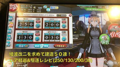 【艦これアーケード】クリスマスフレームが来たので建造50連！レア軽巡and駆逐レシピ Youtube