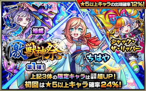 Mixi、『モンスト』でガチャ「激・獣神祭」を開催！ 限定キャラ「ちはや」「ジャック・ザ・リッパー」など6体が排出対象 Gamebiz