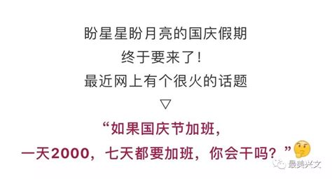 “国庆加班7天，一天2000，你愿意吗？”“我能加到老板破产！” 工资