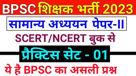 Bpsc शिक्षक भर्ती 2023 Practice Set 1 Scert और Ncert पर आधारित