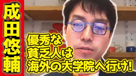 【成田悠輔切り抜き】優秀な貧乏人は海外の大学院へ行け！海外には給与もらえて学費も免除の大学院がある 【ひろゆき】切り抜き動画ひろゆき語録