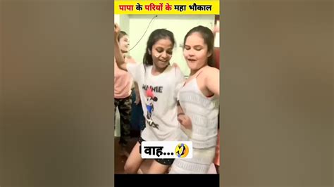 पापा की परियों के माहा भौकाल 😂 अरे देवा रे देवा😁papa Ki Pari Short Papakipari Viral Youtube