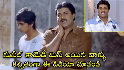 Sunil Best Comedy Scenes Comedy Movie Scenes In Telugu Idream