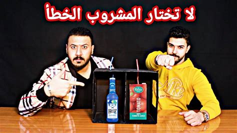 تحدي لا تختار المشروب الخطأ 🚫 مجموعة تحديات خنفشارية 🔥🔥 لا يفوتكم الضحك 😂 Youtube