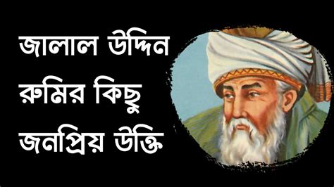 প্রেম ও ভালোবাসা নিয়ে জালাল উদ্দিন রুমির কিছু বিখ্যাত উক্তি স্বপ্নীল