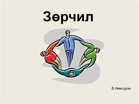 PPT - Зөрчил PowerPoint Presentation, free download - ID:3411115