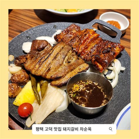 평택 고덕 맛집 찐으로 맛있는 평택 돼지갈비 차순옥 네이버 블로그