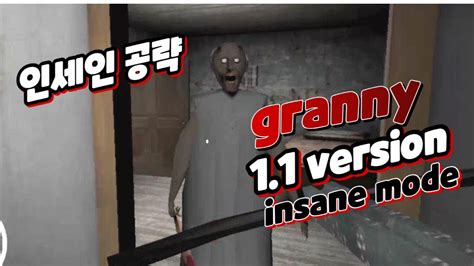 Granny 1 1version Insane Mode 그래니 1 1버전 인세인모드 공략 Youtube