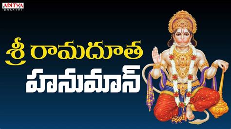 Listen To Latest Devotional Telugu Audio Song Sri Ramadhutha Hanuman