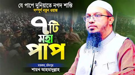 যে ৭টি পাপ করলেই দুনিয়াতে নগদ শাস্তি ও পরকাল ধ্বংস হবে Sheikh