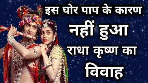 इस घोर पाप के कारण नही हुआ था राधा कृष्ण का विवाह Radha Krishna Love Story Youtube