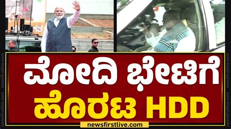 Pm Narendra Modi Hd Deve Gowda Bjp Jds Alliance