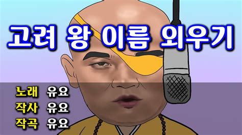 고려 왕 이름 외우기 MR 노래방 YouTube