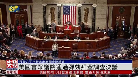 【突發事件直播】美國眾議院通過彈劾拜登調查決議 政治爭鬥是否進一步惡化？ Youtube