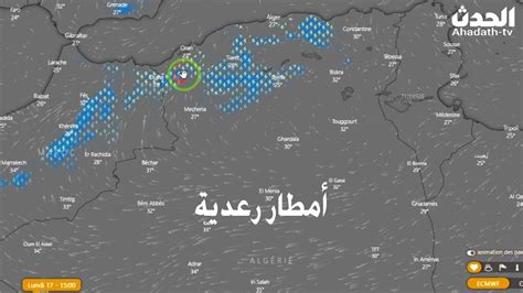 أحوال الطقس في الجزائر غدا الإثنين 17 أكتوبر 2022 الولايات المعنية