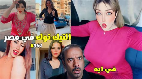 تيكتوكات غريبة جدا 364🤦‍♂️😂 التيك توك في مصر 😂 Youtube