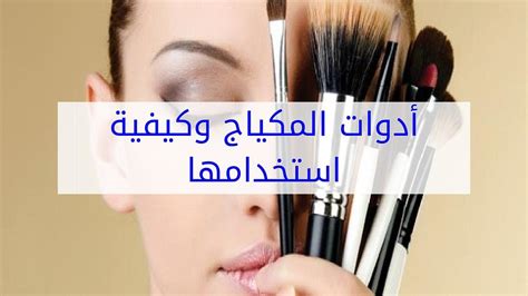 أدوات المكياج وكيفية استخدامها Youtube