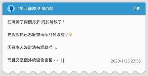 影 補圖 久違の炮 西斯板 Dcard