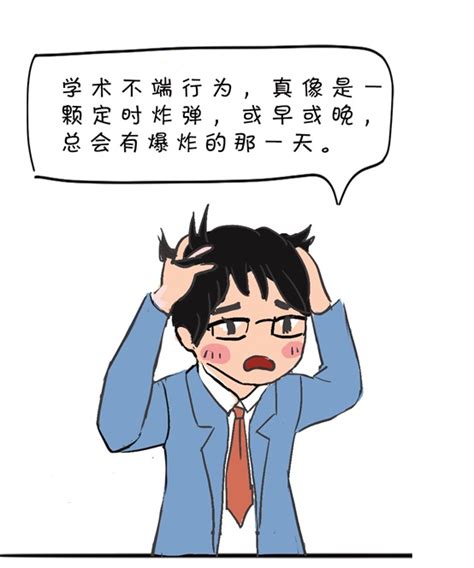 【廉政漫画】科研诚信无小事 学术不端“零容忍” 海洋三所