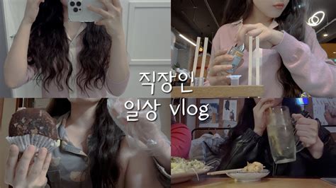 [vlog] 직장인 일상 브이로그💼ㅣ향수 원데이클래스ㅣ퇴근 후 친구 만나는건 힘들넹 😂ㅣ직장인 데일리룩 출근룩ㅣ노티드 도넛 Youtube