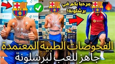 🚨رسمي برشلونة أكد هذا الخبر الممتاز فاجأ الجميع أخبار برشلونة اليوم